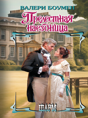 cover image of Прелестная наездница